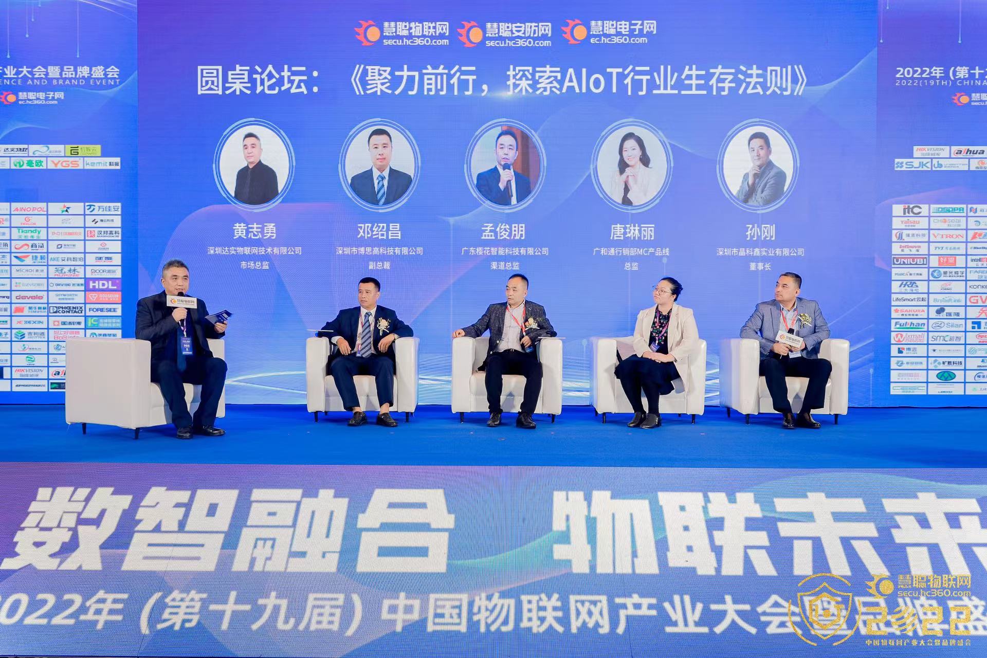 快讯 | 太阳成城集团出席中国物联网产业大会圆桌论坛，与业内大咖共探AIoT行业生存法则